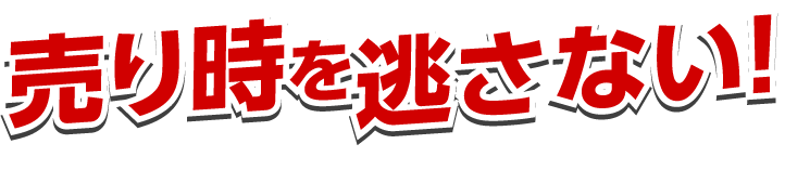 売り時を逃さない!高ピーク時に売却すれば高く売ることができます。その間、弊社では代車をご用意しています。