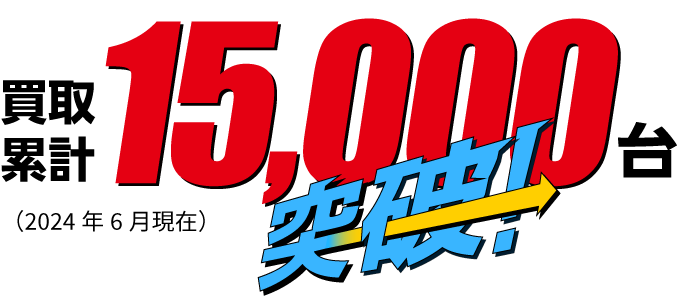 買取累計15000台突破!