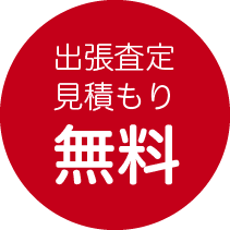 出張査定お引取り無料 東京都、埼玉県、神奈川県、千葉県、山梨県、茨城県、群馬県、栃木県、静岡県、長野県 その他のエリアの方もご相談ください
