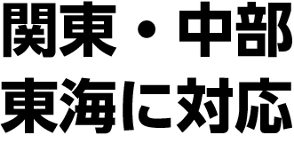 出張査定お引取り無料 東京都、埼玉県、神奈川県、千葉県、山梨県、茨城県、群馬県、栃木県、静岡県、長野県 その他のエリアの方もご相談ください